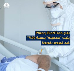 أثبت فعالية بنسبة 90% في اختراق طبي استثنائي..تعرفوا على لقاح "Pfizer- BioNTech" لفيروس كورونا