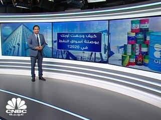كيف قادت OPEC أسواق الطاقة في 2020؟