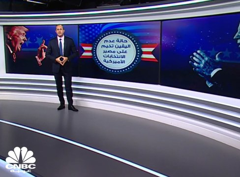 حالة عدم اليقين تخيم على مصير الانتخابات الأميركية