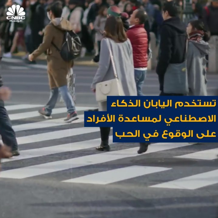 على أمل زيادة معدلات المواليد "المتدهورة" .. اليابان تستخدم الذكاء الاصطناعي لمساعدة الأفراد على الوقوع بالحب وتكوين أسر