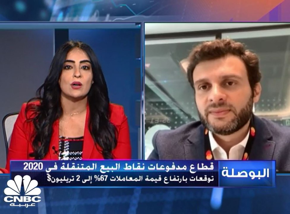 مدير منطقة السعودية والبحرين في شركة "ماستر كارد" لـ CNBC عربية: خدمة الدفع اللاتلامسي في "MENA" ارتفعت 40% بالمقارنة مع العام الماضي
