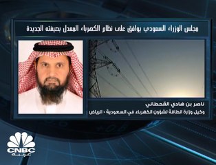 وكيل وزارة الطاقة لشؤون الكهرباء في السعودية لـCNBC عربية: نستهدف إنتاج 45 إلى 50% من الكهرباء عن طريق الطاقة المتجددة بحلول 2030
