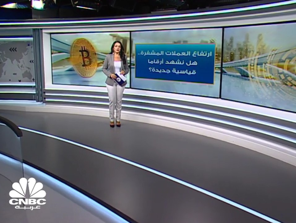 صعود العملات المشفرة .. فهل نشهد تسجيل أرقام قياسية جديدة؟