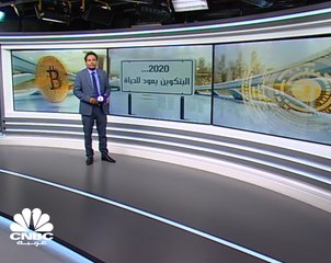 البتكوين تعود للحياة في 2020!