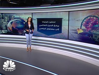 كورونا تشدد الخناق على العالم وترفع من ديونه