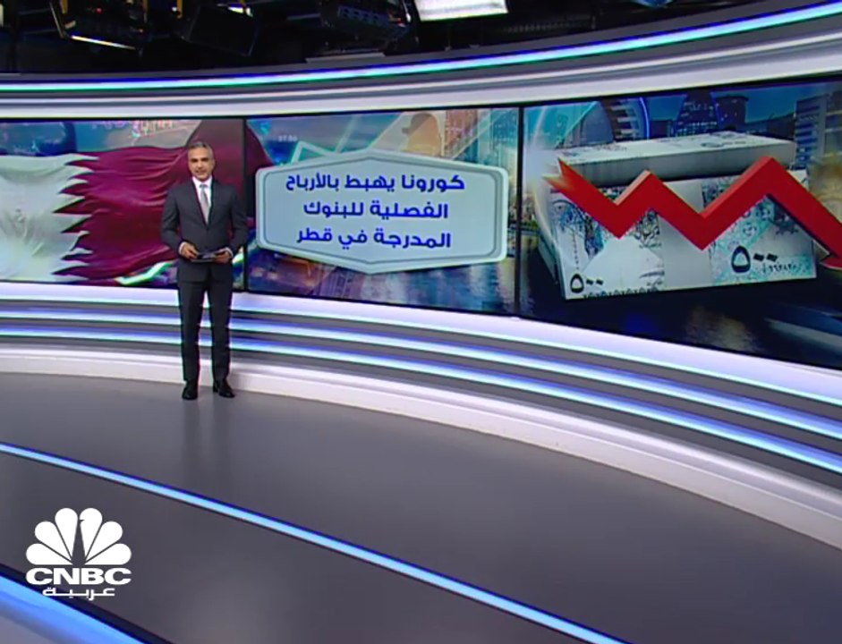 كورونا تضغط على أرباح المصارف القطرية في الربع الثالث