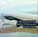 بعد حظر دام 20 شهراً وتكبدها خسائر بلغت 20 مليار دولار .. طائرة Boeing 737 Max تنطلق من جديد في أميركا وأوروبا