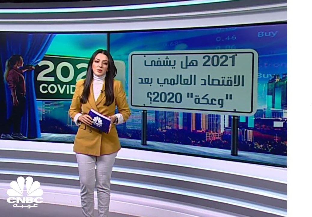 2021 .. هل يشفى الاقتصاد العالمي من "وعكة" العام الماضي ؟