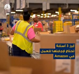 إن كنت تريد العمل مع Amazon فيجب أن تتمكن من الإجابة عن هذه الأسئلة خلال مقابلة العمل