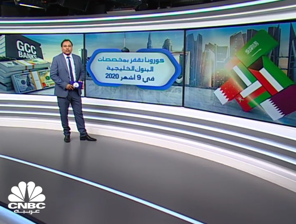 انخفاض الأرباح المجمعة لقياديات البنوك الخليجية 27% إلى نحو 9 مليارات دولار في 9 أشهر 2020