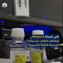 تعرفوا على لقاح موديرنا وأوجه الشبه والاختلاف مع فايزر