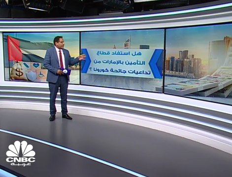 قطاع التأمين في سوق دبي : ارتفاع الأرباح المجمعة 24% إلى 886 مليون درهم في 9 أشهر 2020