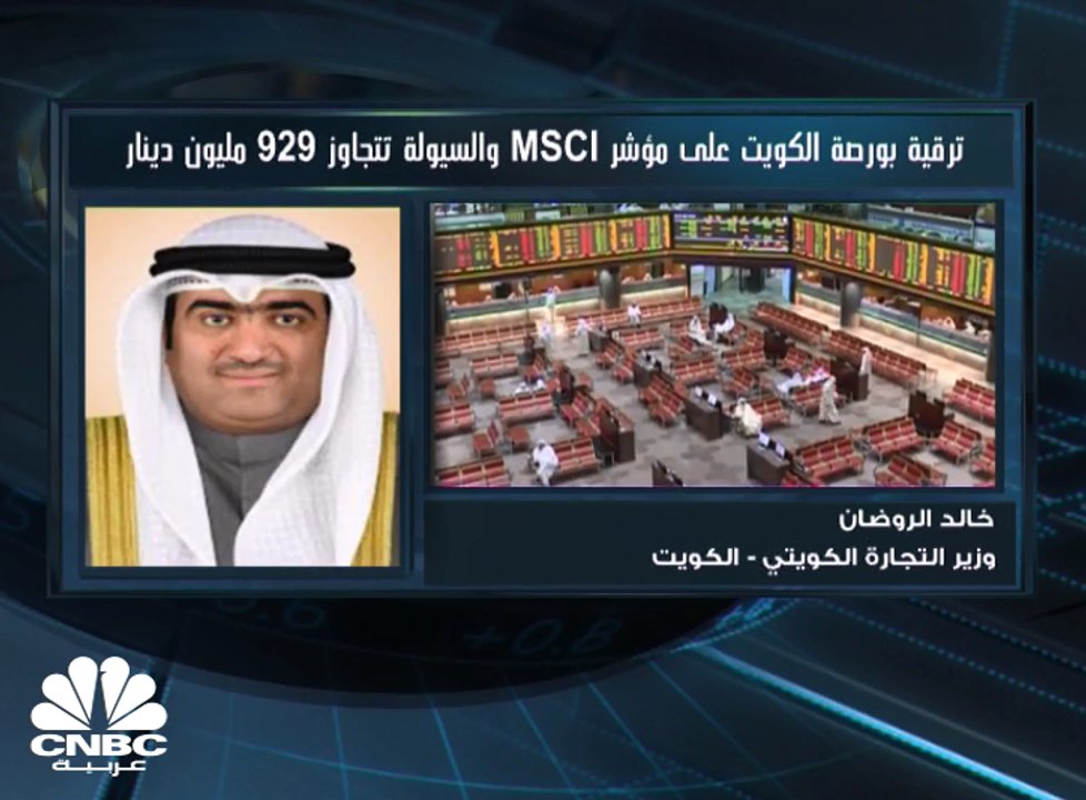 وزير التجارة الكويتي لـCNBC عربية: نسعى لزيادة...
