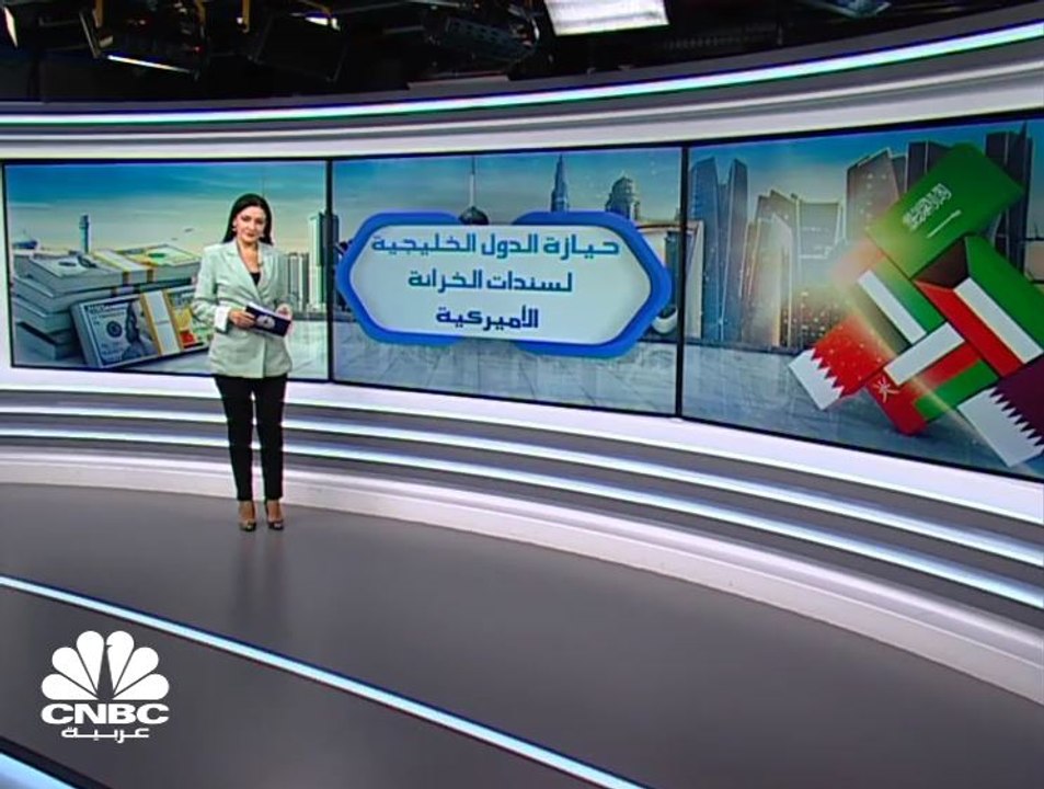 انخفاض حيازة دول الخليج من سندات الخزانة الأميركية بنسبة 1% في سبتمبر 2020