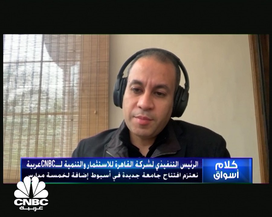 الرئيس التنفيذي والعضو المنتدب لشركة القاهرة للاستثمار والتنمية لـ CNBC عربية: دعم الأرباح جاء نتيجة تثبيت المنتج التعليمي