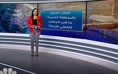 كيف أثرت الجائحة على النقل الجوي بالمنطقة العربية ؟