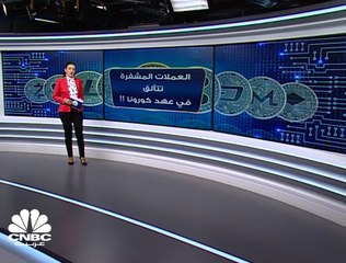 العملات المشفرة تتألق في عهد كورونا