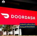 تُعد من أضخم شركات توصيل الطعام في الولايات المتحدة وترقبٌ لإدراجها في بورصة نيويورك.. نعرفوا على DoorDash