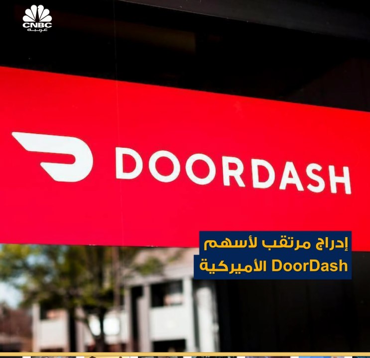 تُعد من أضخم شركات توصيل الطعام في الولايات الم...