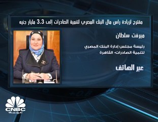 Download Video: البنك المصري لتنمية الصادرات يوافق على زيادة رأس المال المصدر والمدفوع إلى 3.3 مليار جنيه