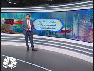 تعافي مؤشرات الأسواق الخليجية وصل الى 98% من تداعيات أزمة كورونا