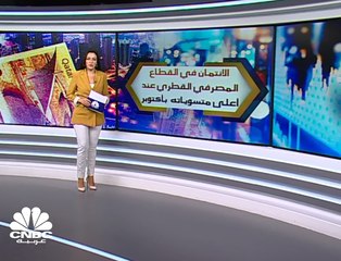 الائتمان في القطاع المصرفي القطري عند أعلى مستوياته في أكتوبر
