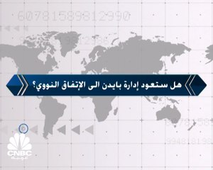 هل ستعود إدارة بايدن الى الإتفاق النووي؟