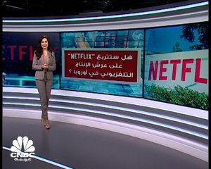 Netflix... تحتل المركز الثاني في أوروبا من حيث الإيرادات