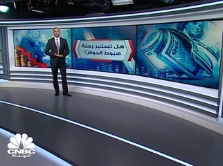 هل يستمر الدولار في رحلة الهبوط؟