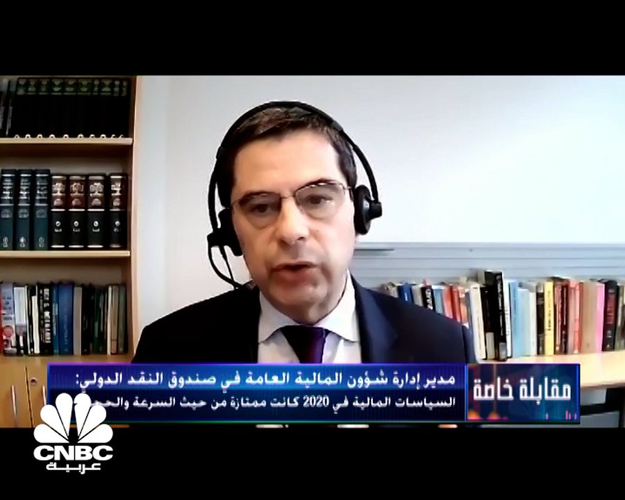 مدير إدارة شؤون المالية العامة في صندوق النقد ا...