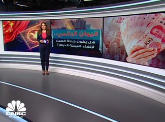 الصين تواجه سيطرة الدولار باليوان الرقمي