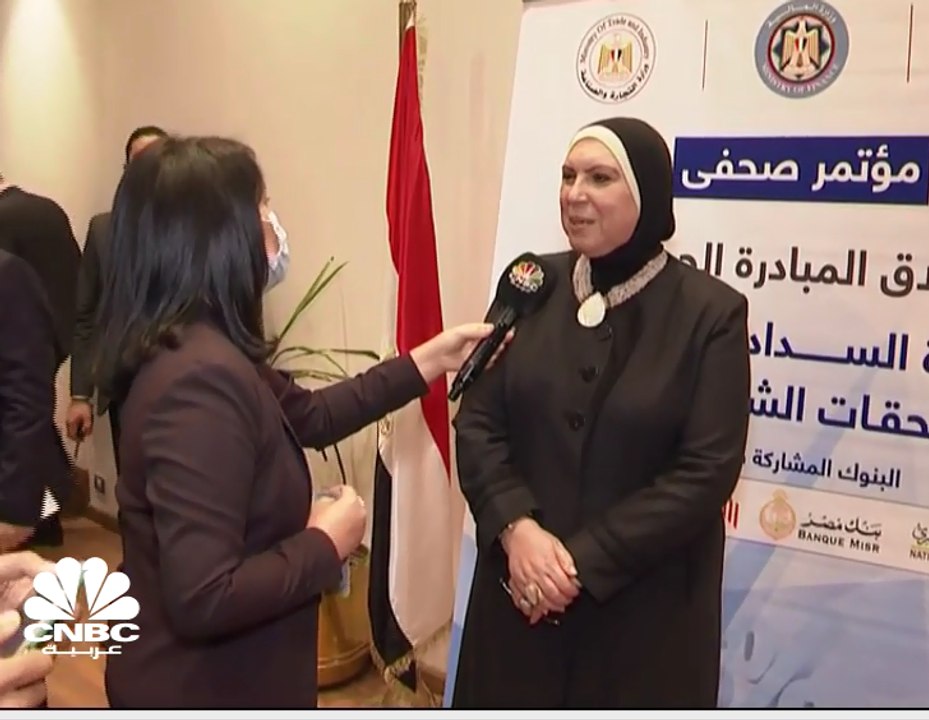 وزيرة التجارة والصناعة المصرية لـ CNBCعربية: إج...