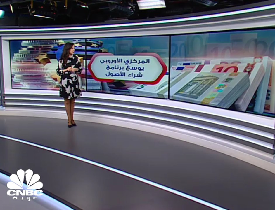 المركزي الأوروبي يوسع برنامج شراء الأصول بقيمة...