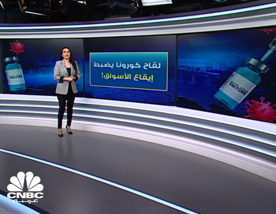 لقاح كورونا يضبط إيقاع الأسواق