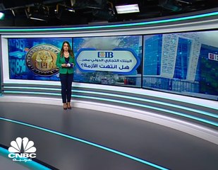 البنك التجاري الدولي المصري CIB .. هل انتهت الأزمة؟