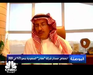 الرئيس التنفيذي لمعادن السعودية لـ CNBC عربية: هامش الربح قوي وتدفقاتنا النقدية تساعدنا على خفض الدين