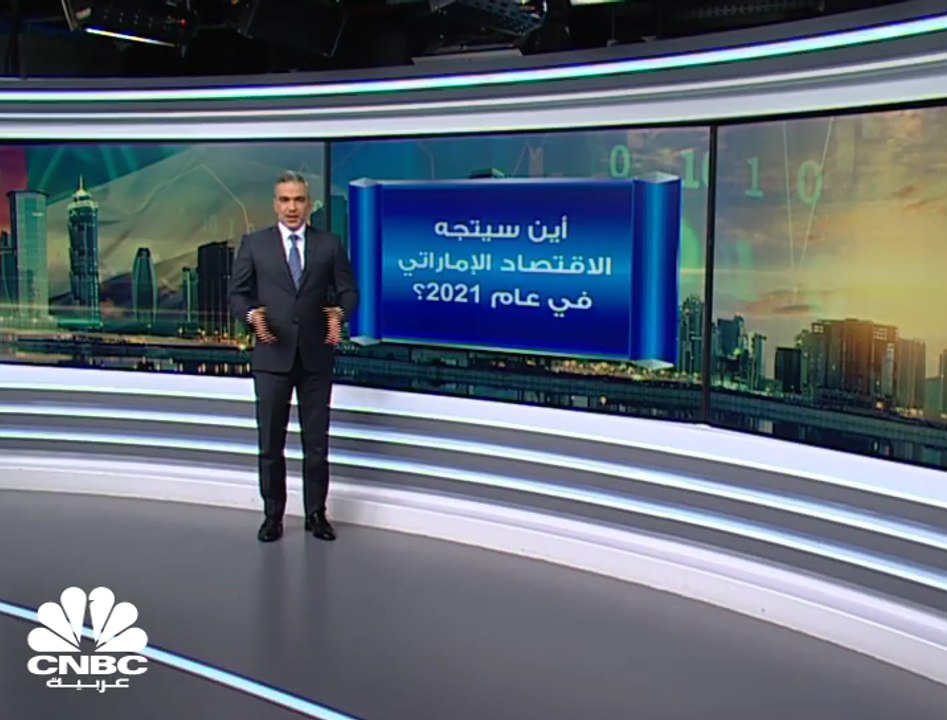مصرف الإمارات المركزي يتوقع انكماش الاقتصاد بنسبة 6% في عام 2020 ونموه بنسبة 2.5% في عام 2021