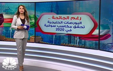 السيولة بالأسواق الخليجية تقفز بأكثر من 100% إلى 670 مليار دولار في عام 2020