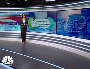 بنك JP Morgan  .. نظرة تفاؤلية للاقتصاد العالمي 2021