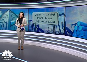 الأسواق تترقب أول اجتماع لأوبك في 2021