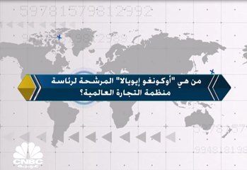 من هي "أكونغو إيويالا" المرشحة لرئاسة منظمة التجارة العالمية؟
