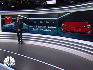 مؤشر S&P 500 يرحب بانضمام Tesla