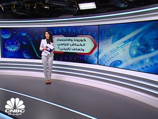 الاقتصاد العالمي ..  انكماش قياسي وتعافٍ تاريخي
