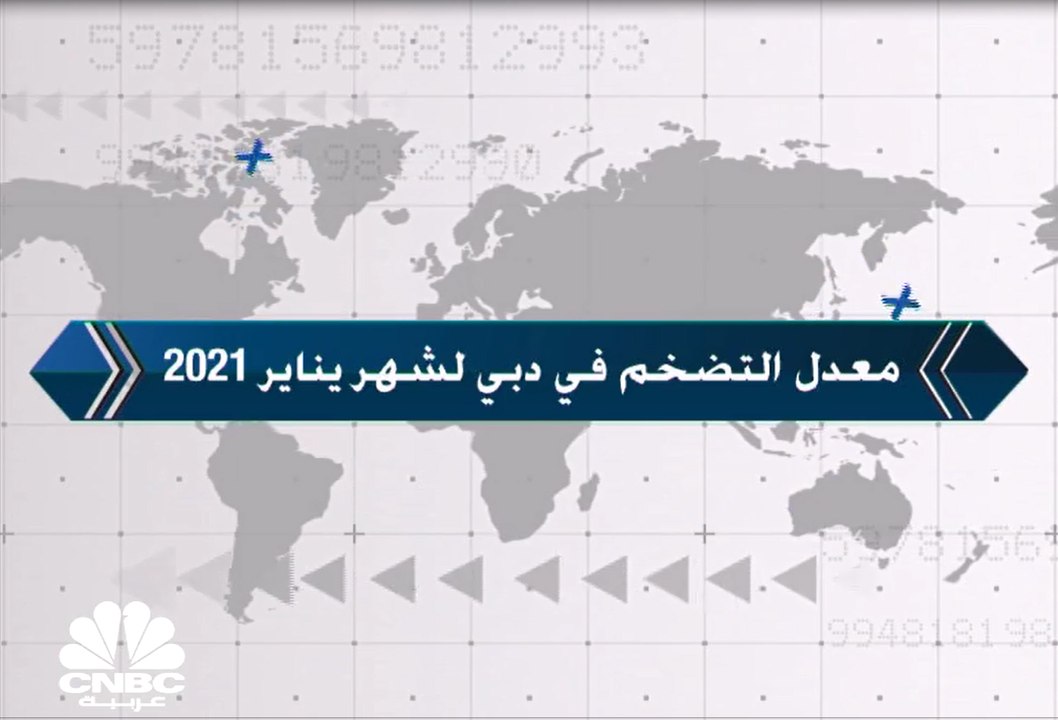 معدل التضخم في دبي يبقى في النطاق السالب للشهر...