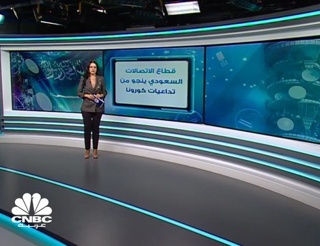 قطاع الاتصالات السعودي ينجو من تداعيات كورونا