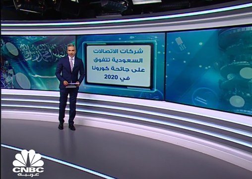 قطاع الاتصالات السعودي ينجو من تداعيات كورونا في عام 2020