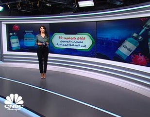 لقاح كورونا .. وتحديات الوصول إلى المناعة الجماعية