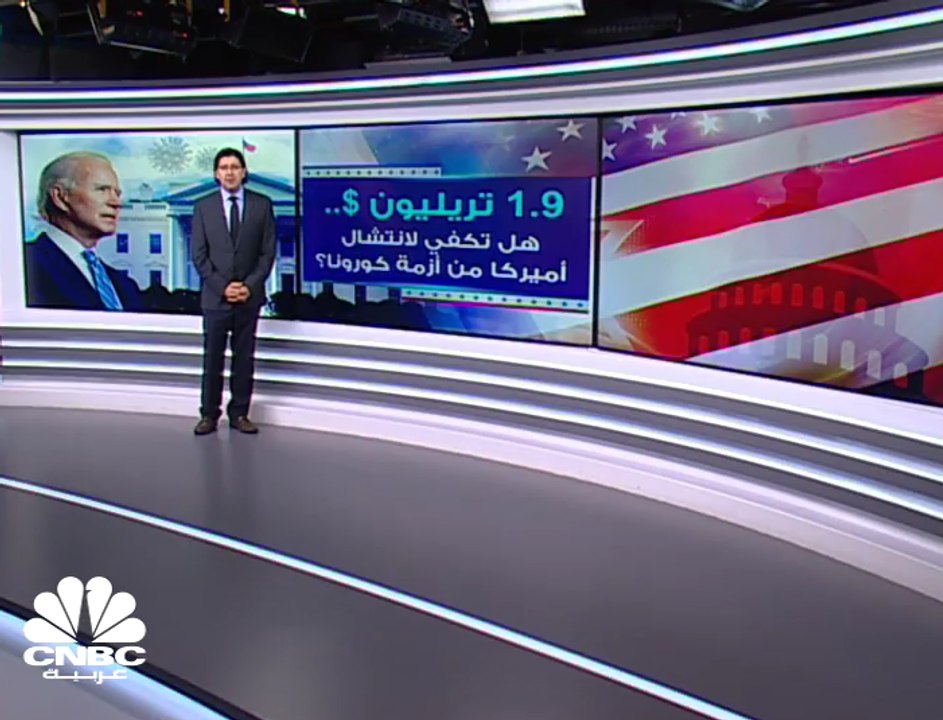 1.9 تريليون دولار .. هل تكفي لإنعاش اقتصاد أميركا؟