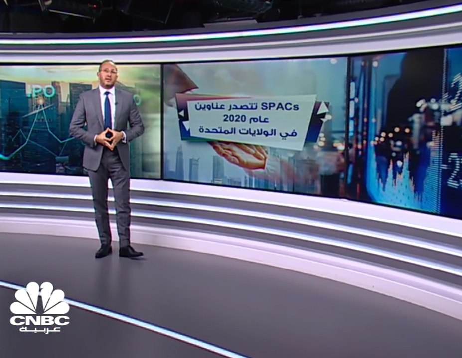 صناديق SPACs تتصدرعناوين عام 2020 في الولايات ا...