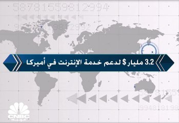 3.2 مليار دولار لدعم خدمة الإنترنت في أميركا